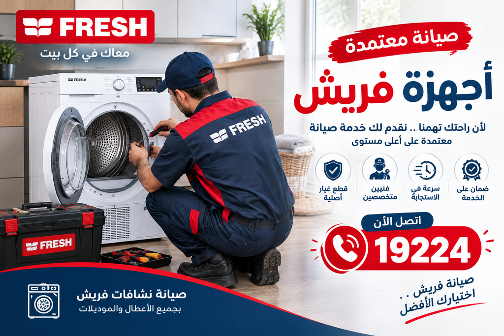 صيانة فريش للأجهزة المنزلية