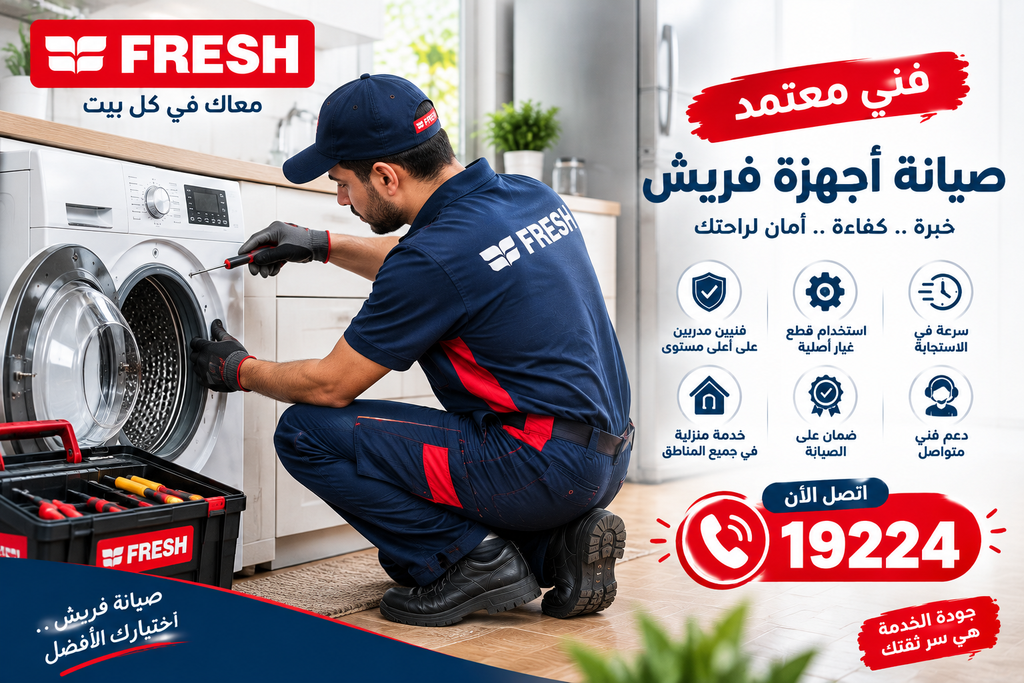 رقم صيانة فريش للأجهزة المنزلية