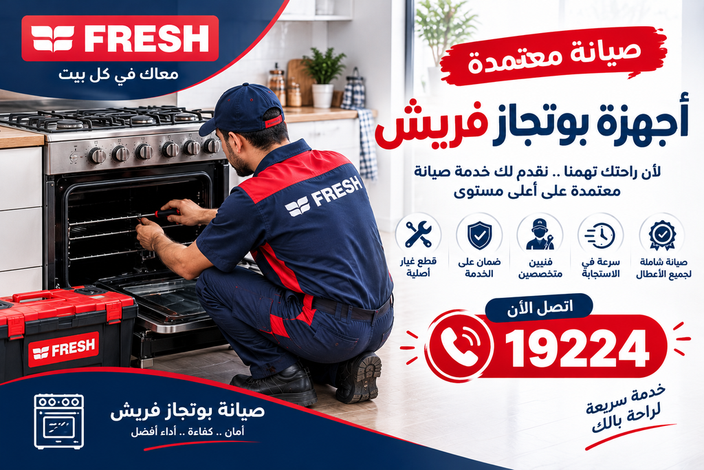 مركز صيانة فريش للأجهزة المنزلية
