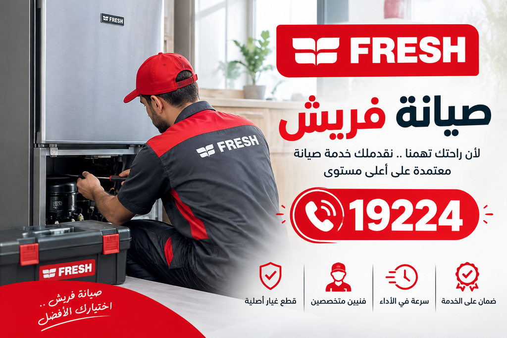 صيانة فريش خارج الضمان
