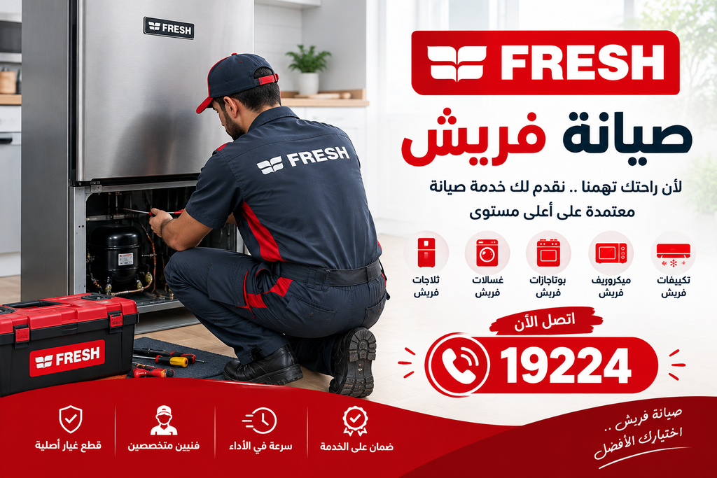 صيانة أجهزة فريش في المنزل