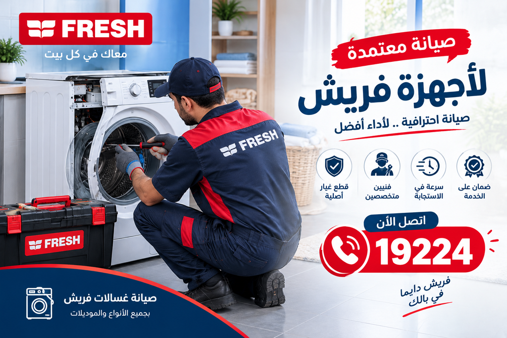 رقم صيانة غسالات فريش