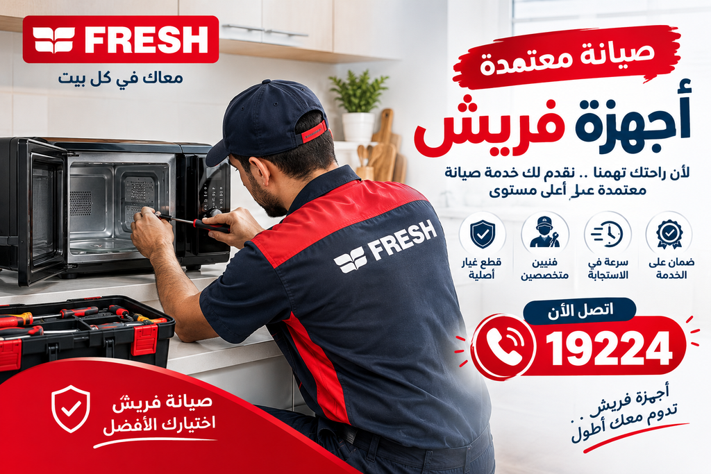 صيانة فريش خارج الضمان